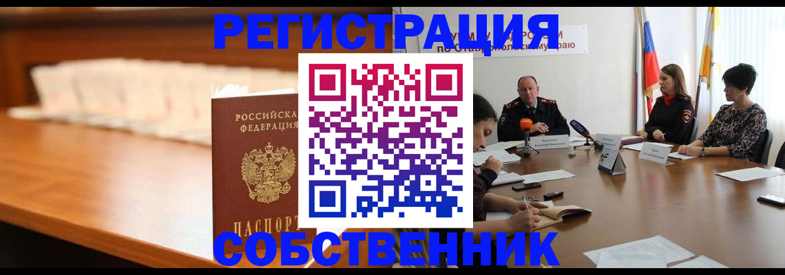 временная регистрация купить в Кропоткине